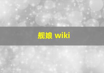 舰娘 wiki